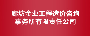 廊坊金業(yè)工程造價(jià)咨詢(xún)事務(wù)所有限責(zé)任公司